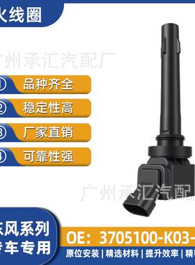 K03-C56-D55于东风3705100S560D52D51适用点火线圈00S370