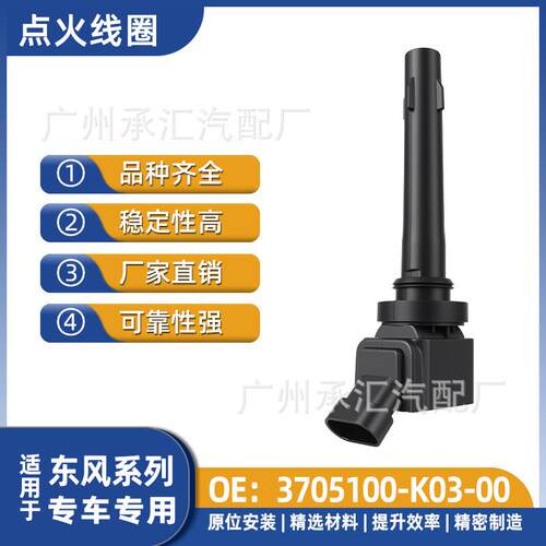 K03-C56-D55于东风3705100S560D52D51适用点火线圈00S370