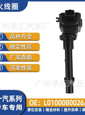 适用T90L0100080026A0T80解放专车一汽专用解放线圈点火现货