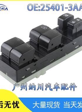 升降器开关-3AA2B玻璃适用车窗254013AA1B电动逍客阳光25401日产