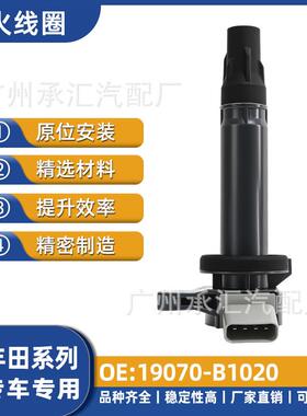 B1020威驰19070L点火YARIS自由舰线圈适配-1.5汽车吉利丰田金刚