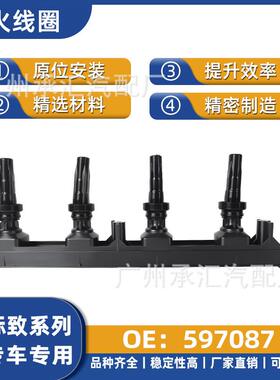 线圈世嘉点火适用汽车标致597087高压包于两厢凯旋配件世嘉三厢