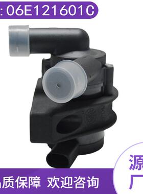 适用无刷水泵电子奥迪直流06E121601C附加辅助水泵大众