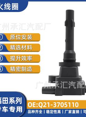 高压包汽车线圈菱福田3705110F01R00A079点火Q21时代适用-驭于