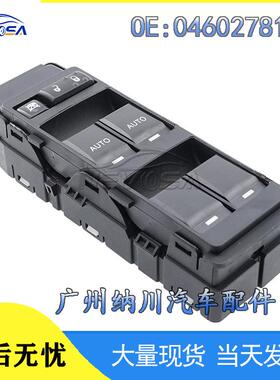 04602781AA电动车窗适用克莱斯勒道奇升降器开关玻璃吉普开关