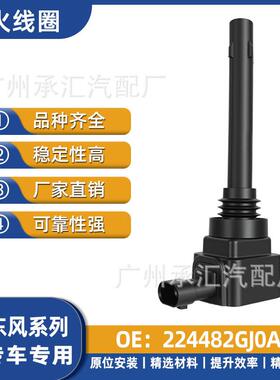 适用A60点火AX4高压包风度风神MX3于东风线圈224482GJ0AAX3MX5