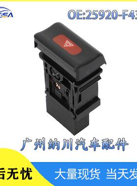 汽车森危险F4300尼桑于开关警示灯-信号灯25920开关双闪适用特拉