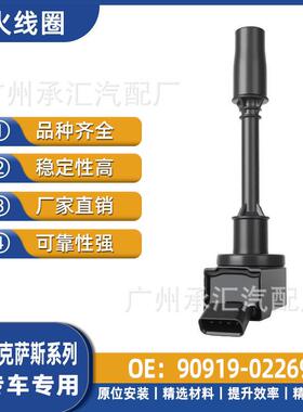IS200tGS200t02269汽车点火线圈适用IS300GS300雷克萨斯90919-