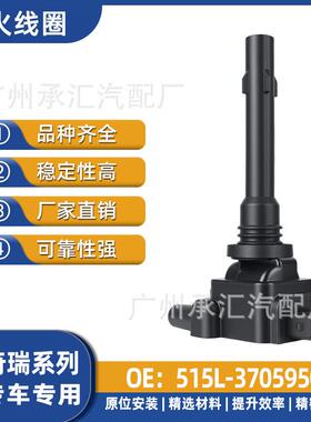 3705950线圈Q22B优劲于奇瑞点火DAM15R515L适用-开瑞现货QR477F