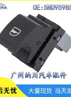 帕萨特大众开关捷达升降器汽车电动车窗5ND959855A于适用玻璃途观