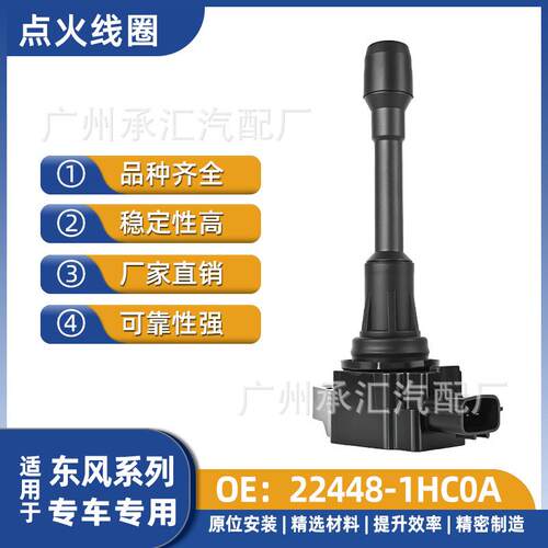 现货专用于东风1HC0A线圈工厂帅客22448适用点火直销-专车