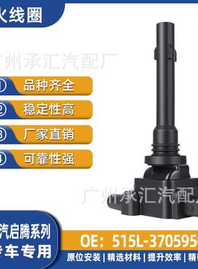 福汽启腾现货515L适用M70V60点火3705950EX80高压包汽车线圈-