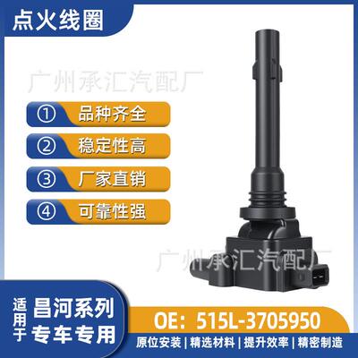 -点火M50昌河汽车配件3705950现货高压包福瑞达线圈515L适用