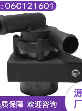 奥迪水泵于汽车AudiA4A6A8大众适用电动06C121601电子