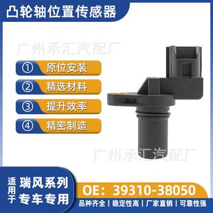瑞风厂家直销源头江淮直供凸轮轴传感器 39310CMP于适用38050位置