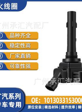 适用10130331530000智汽车PHEVF01R00A102祺线圈点火广汽于集团