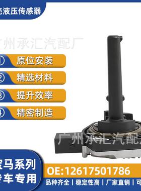 3专用液压E90宝马3专车12617501786系传感器底壳系油适用现货E46
