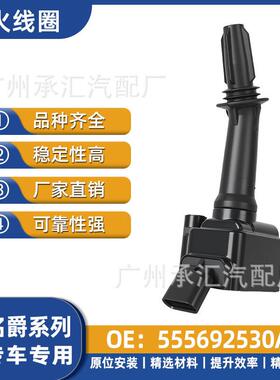 HS适用锐行MG于ZS点火GSGT名爵配件汽车555692530A锐腾MG6线圈