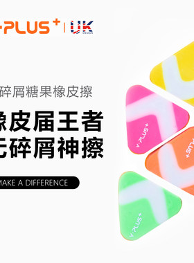 英国YPLUS 三角橡皮小学生擦的干净儿童素描不留痕专业美术2b考试