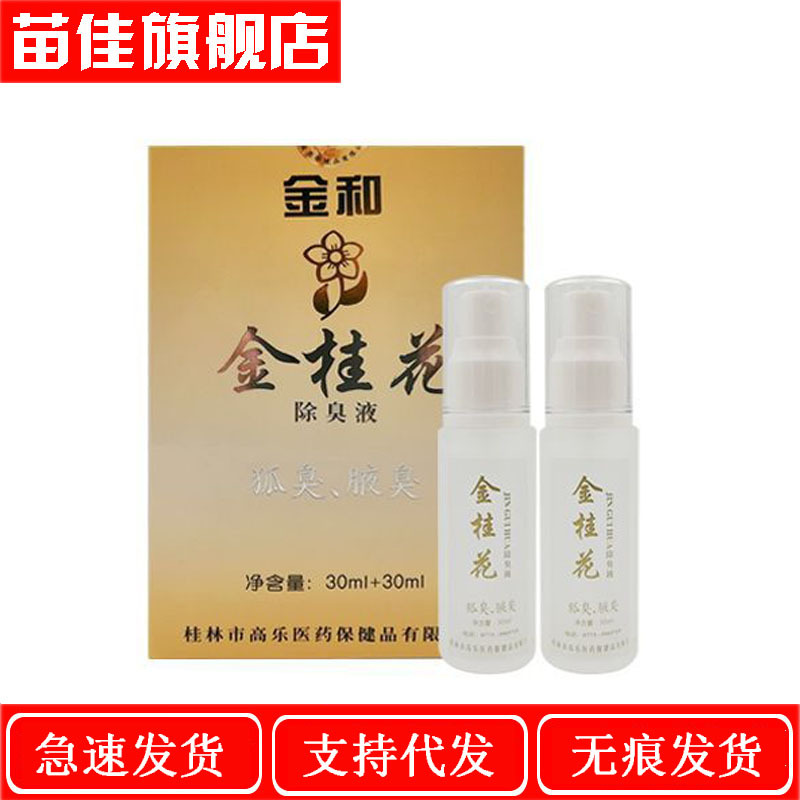 金和金桂花除臭液20ml40ml60ml金桂花喷雾型