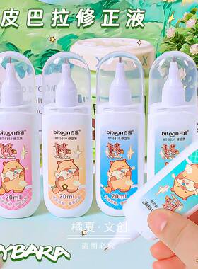 百通5359卡皮巴拉修正液白色涂改液学生用大容量改正液20ml改错液