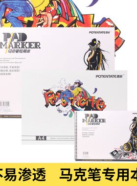 遵爵防渗透马克笔专用本 A3 A4 A5手绘马克本 马克笔专用纸32页
