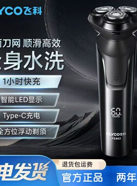 飞科剃须刀FS903大功率数显刮胡刀全身水洗快充长续航带鬓角刀