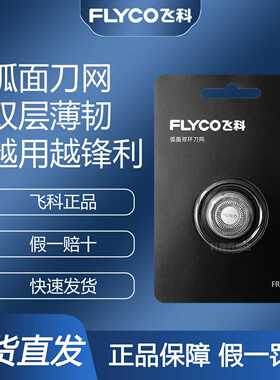 飞科电动剃须刀刀片男刀头刀片刮胡刀通用刀头FR8FR12多型号适配
