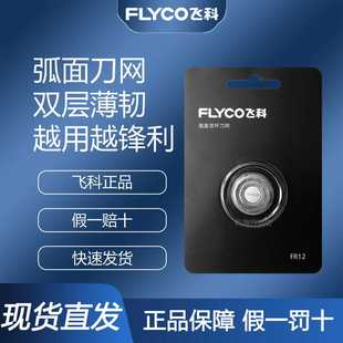 飞科电动剃须刀刀片男刀头刀片刮胡刀通用刀头FR8FR12多型号适配