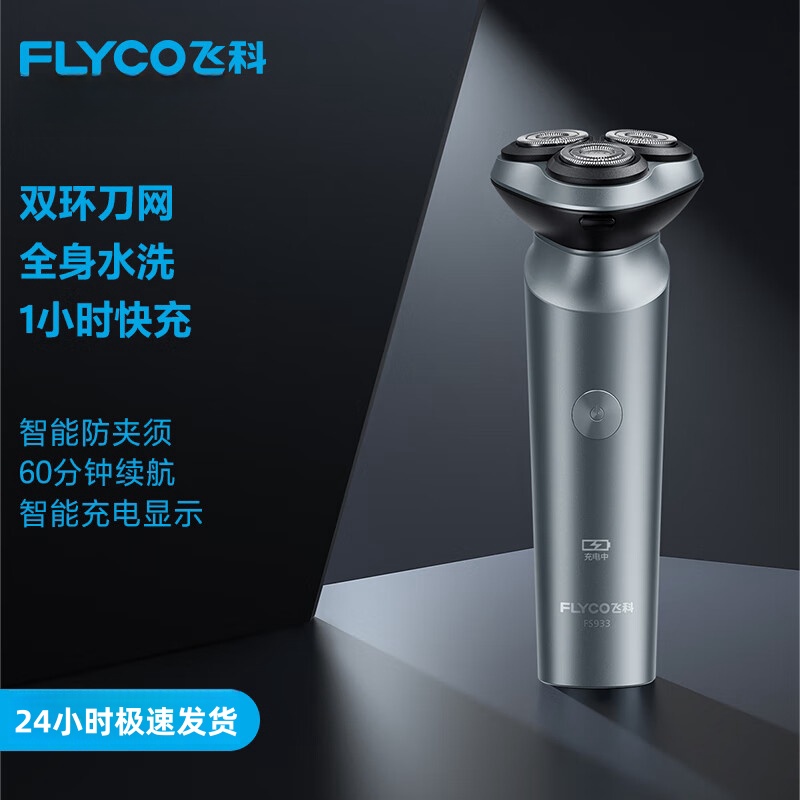 飞科FS933电动剃须刀男士刮胡刀