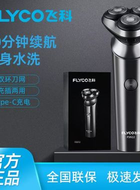 飞科剃须刀男士电动刮胡须刀正品全身水洗充电式智能剃胡刀FS922