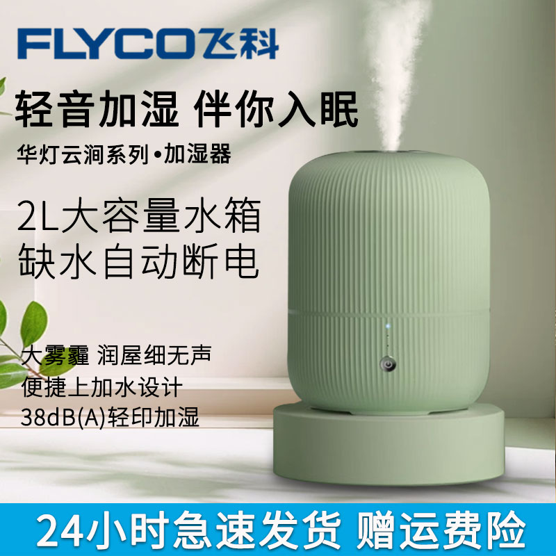 飞科加湿器孕妇婴儿家用空调加湿不干燥大容量静音香薰空气雾化器
