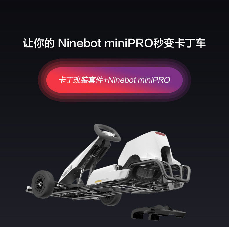 ninebot纳恩博九号卡丁车套件