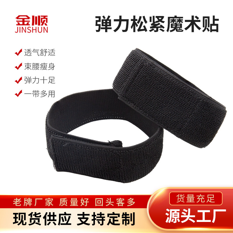 无扣松紧魔术贴扎带弹力束腰带