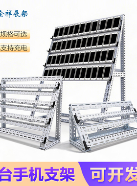 多台手机支架工作室多用途桌面手游架子多层多机位手机落地放置架