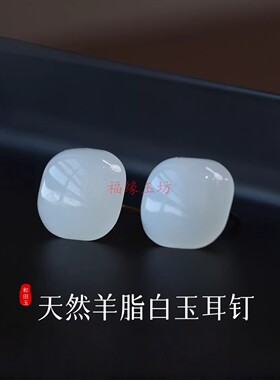 和田白玉方糖蛋面招财新中式耳钉