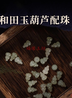 精品和田白色葫芦散珠配饰文玩手串佛珠配珠手链弟子珠福禄挂饰珠