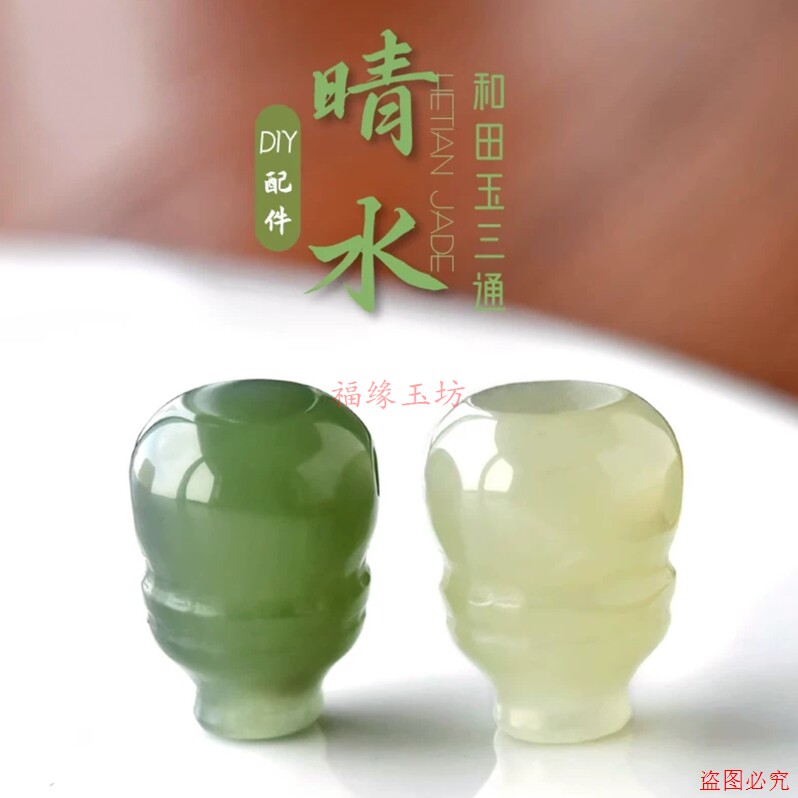 和田玉晴水diy三通配饰手链玉石手串配珠diy散珠子串珠佛头配饰