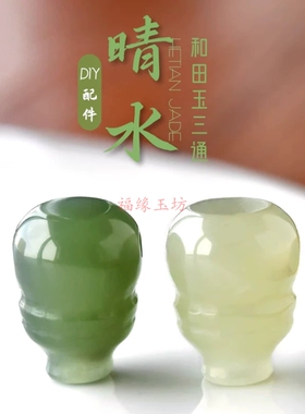 和田玉晴水三通佛头手串配件