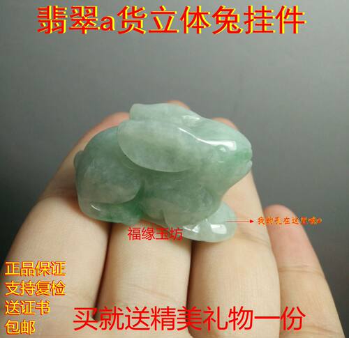 翡翠立体玉兔生肖吊坠送证书