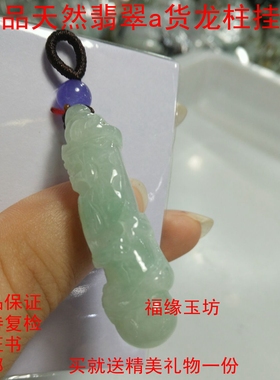 翡翠缅甸a货带证书雕刻龙柱吊坠
