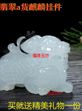 翡翠男女款麒麟玉石挂件a货吊坠