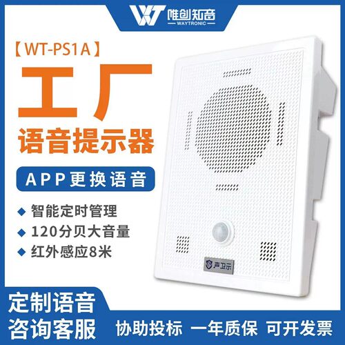 唯创知红外线感应语音提示器