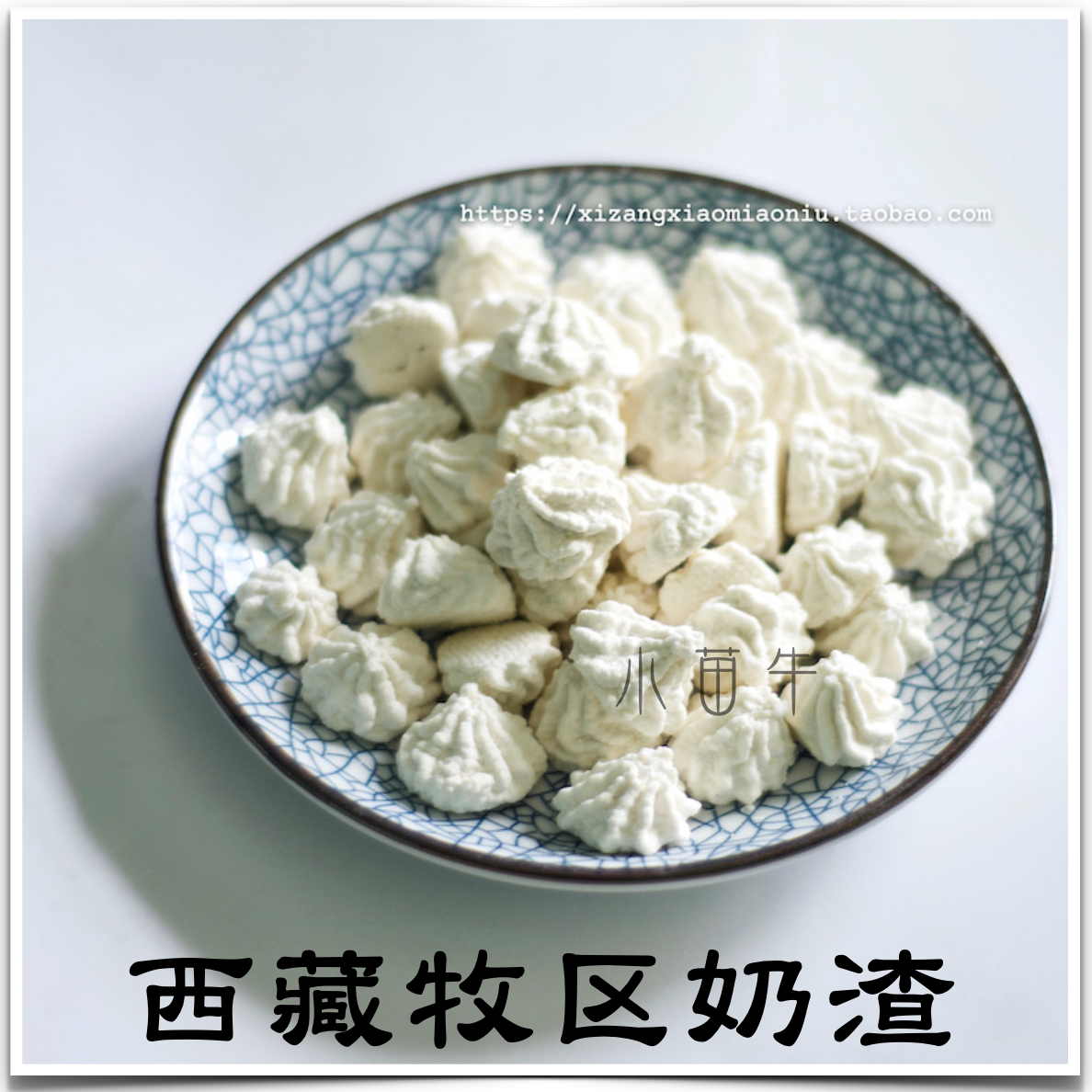 西藏特产 牦牛奶渣/奶渣花 甜硬奶/含糖低脂 藏区牧民传统