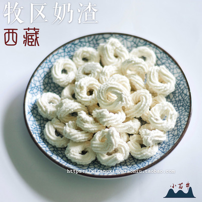 西藏特产 牦牛奶渣/酸甜奶渣圈 藏区牧民 初级农产品传统两份包邮