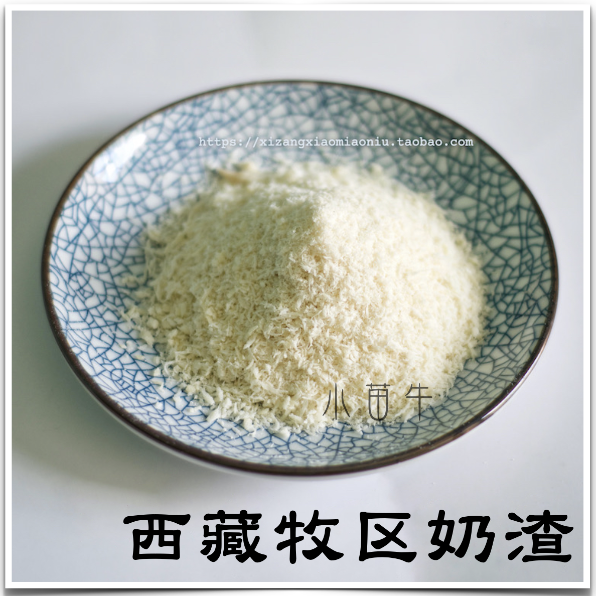 西藏特产 牦牛奶渣/酸奶丝 无糖脱脂/牛奶冲泡100g 两份包邮