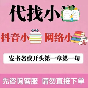 找小说找代找书籍电子版网络小说小说抖音小说