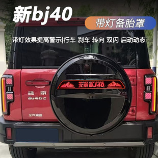 适用24-26款bj40带灯备胎罩原车备胎R17或者R18规格按照规格下单