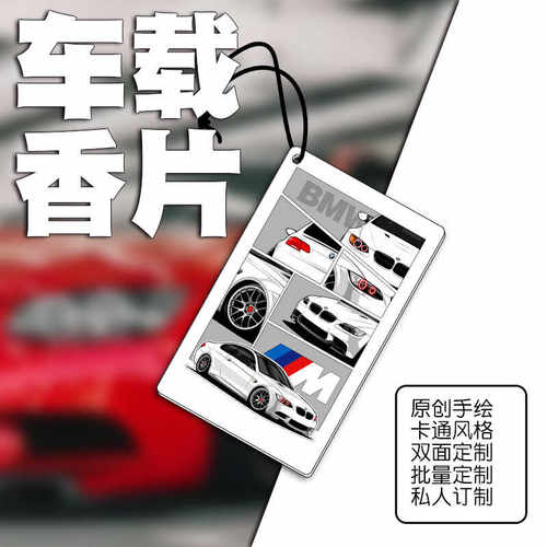 可定制车载创意适用宝马香薰香片