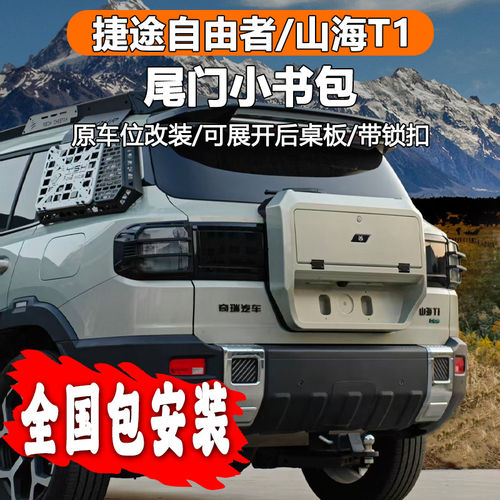 捷途自由者/山海T1尾门小